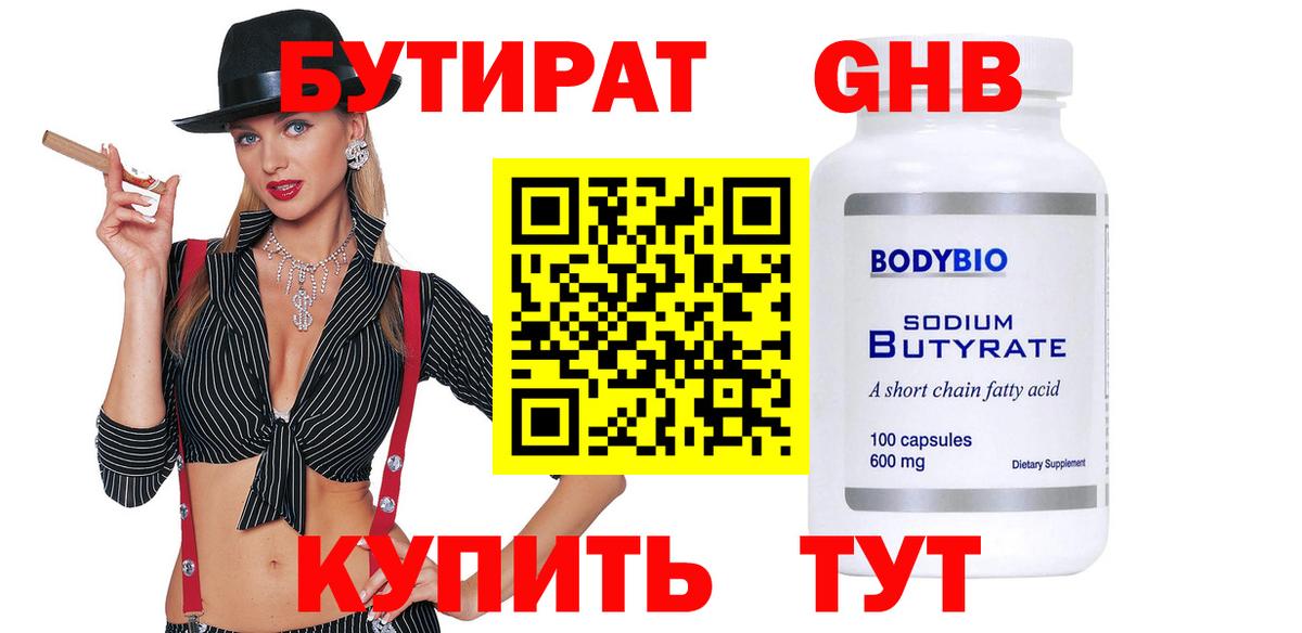 БУТИРАТ бутандиол  БУТИРАТ  Приморско-Ахтарск  Вход с VPN 