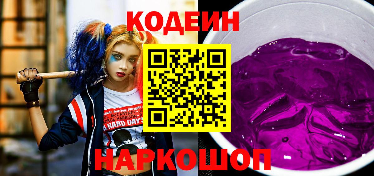 Codein напиток Lean (лин) Приморско-Ахтарск